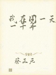 我在同一天困了一千年