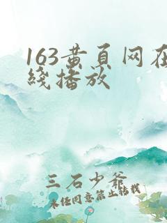 163黄页网在线播放
