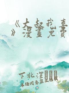 《大叔我喜欢你》漫画免费观看