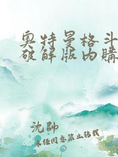 奥特曼格斗超人破解版内购免费