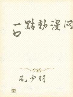 一点动漫网站入口