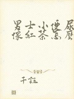 男士小便尿有点像红茶怎么回事