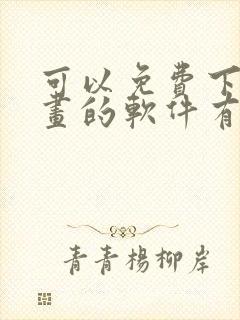 可以免费下载漫画的软件有哪些