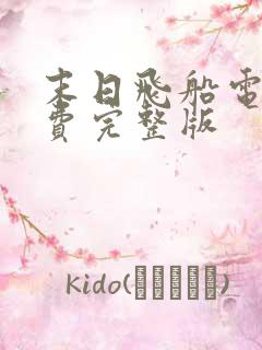 末日飞船电影免费完整版