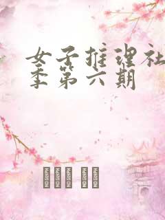 女子推理社第一季第六期