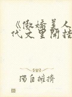 《傲娇美人在年代文里开挂了》