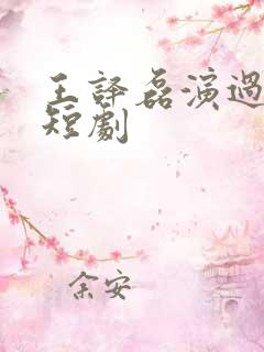 王译磊演过哪些短剧