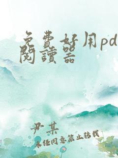 免费好用pdf阅读器