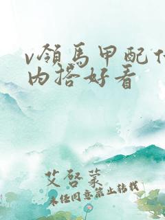 v领马甲配什么内搭好看