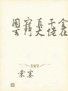 团宠真千金竟是玄门大佬在哪里看