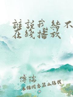 谁说我结不了婚在线播放