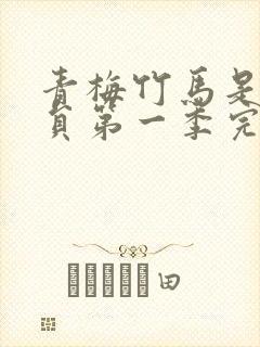 青梅竹马是消防员第一季完整版未删减