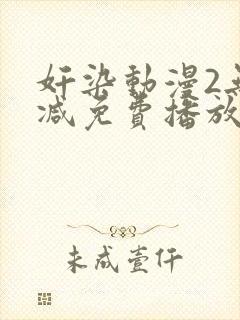 奸染动漫2无删减免费播放