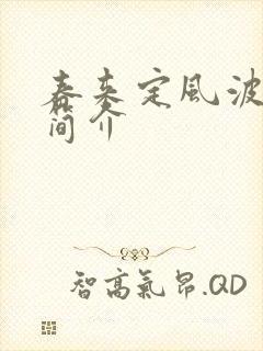 春来定风波剧情简介