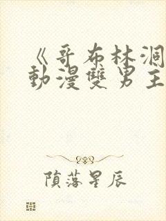 《哥布林洞窟》动漫双男主免