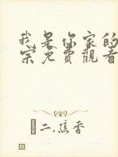 我是你家的老祖宗免费观看