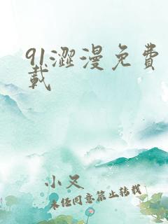 91涩漫免费下载