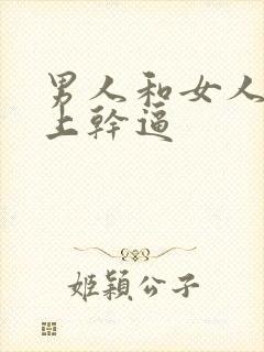 男人和女人在床上干逼