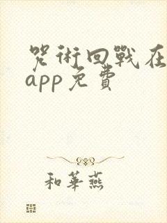 咒术回战在哪个app免费