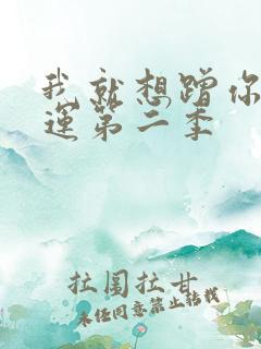 我就想蹭你的气运第二季