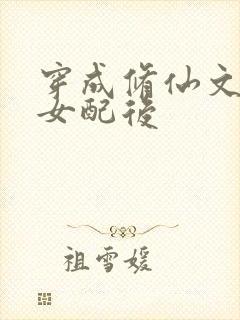 穿成修仙文恶毒女配后