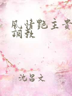 风情艳主贵妇圈调教