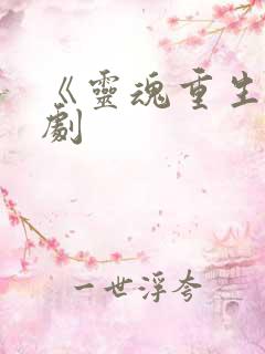 《灵魂重生》泰剧