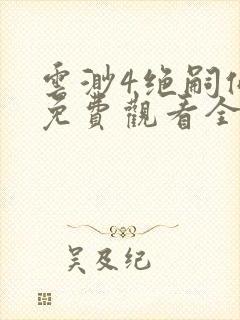 云渺4绝嗣佛子免费观看全集