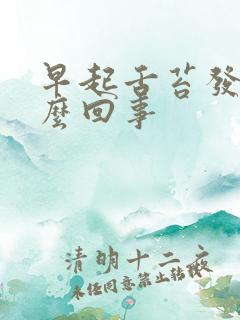 早起舌苔发白怎么回事