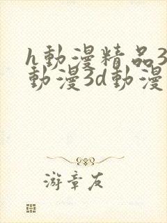 h动漫精品3d动漫3d动漫在线