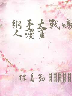 纲手大战鸣人同人漫画