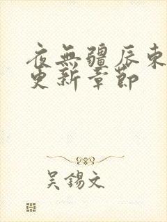 夜无疆辰东最新更新章节