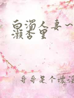 白浊人妻～一之濑杏里