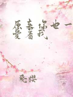 原来你也一直深爱着我