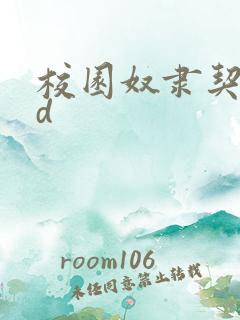 校园奴隶契约3d