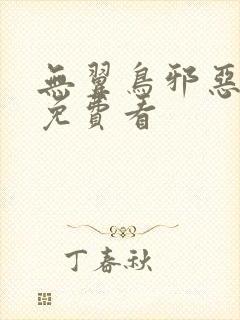无翼鸟邪恶漫画免费看