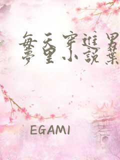 每天穿进男神的梦里小说叶芝琴