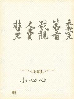 非人哉第季全集免费观看完整版