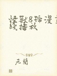 怪兽8号漫画在线播放