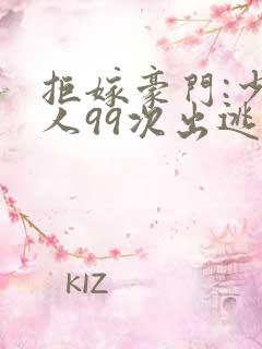 拒嫁豪门:少夫人99次出逃最新章节