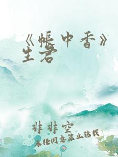 《帐中香》 长生君