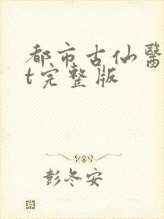 都市古仙医txt完整版