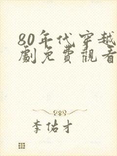 80年代穿越短剧免费观看全集