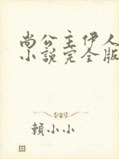 尚公主伊人睽睽小说完全版