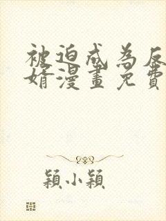 被迫成为反派赘婿漫画免费阅读下拉式奇漫屋