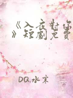 《入夜对你上瘾》短剧免费观看