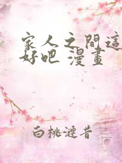 家人之间这样不好吧 漫画