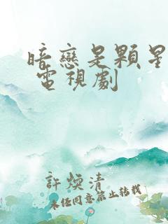 暗恋是颗星星糖 电视剧