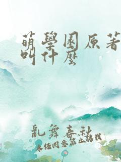 萌学园原著小说叫什么