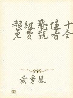 超级飞侠十二季免费观看全集